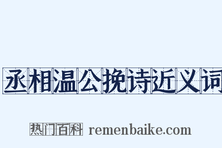 丞相温公挽诗近义词是什么意思的图片